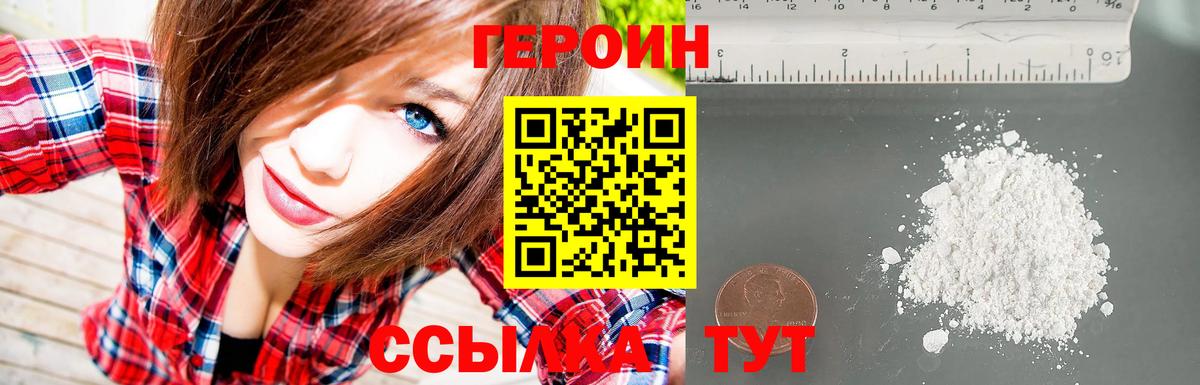 ГЕРОИН хмурый Усть-Лабинск